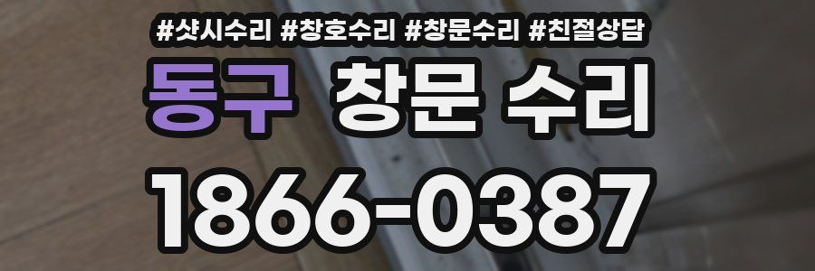 동구 창문 수리