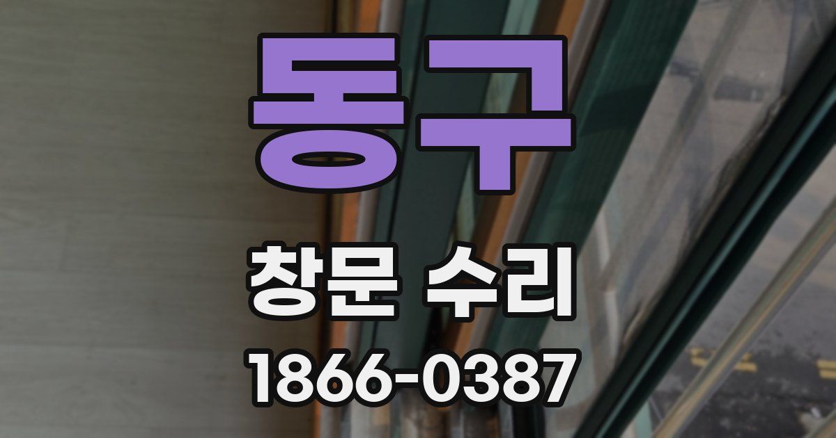 동구 창문 수리