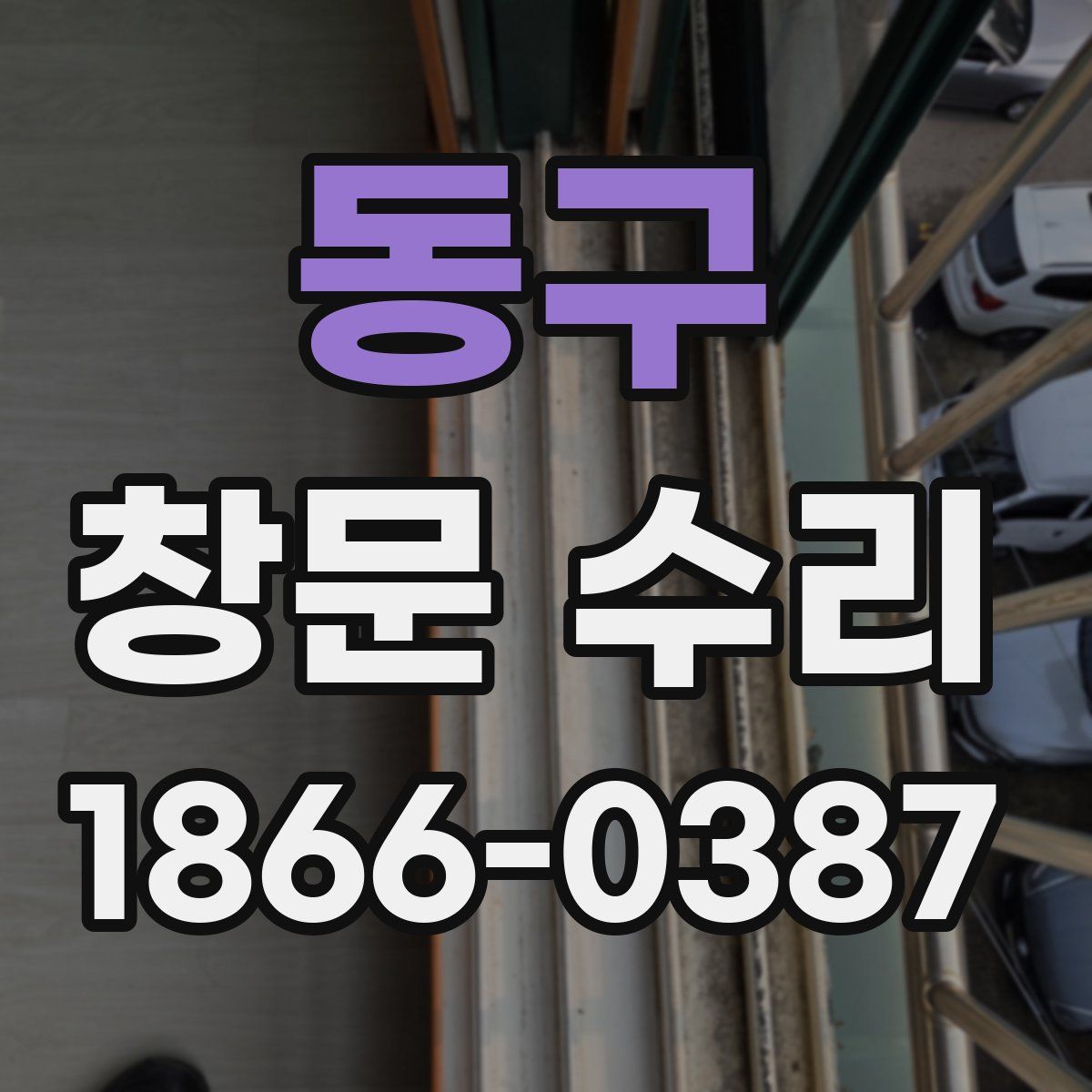 동구 창문 수리