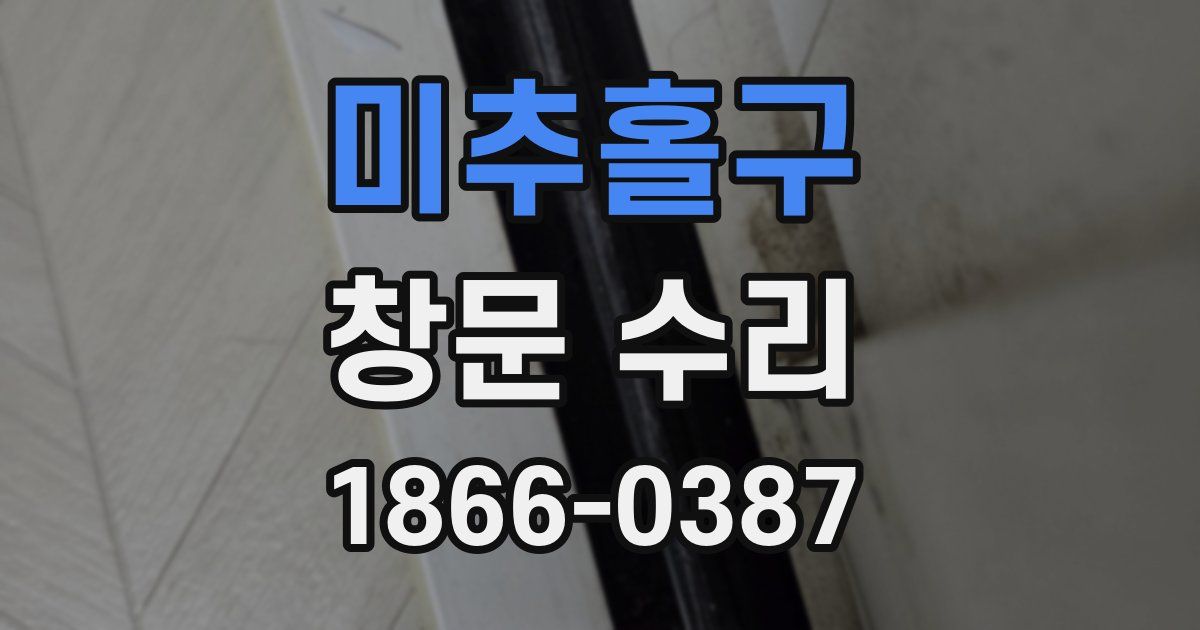 미추홀구 창문 수리