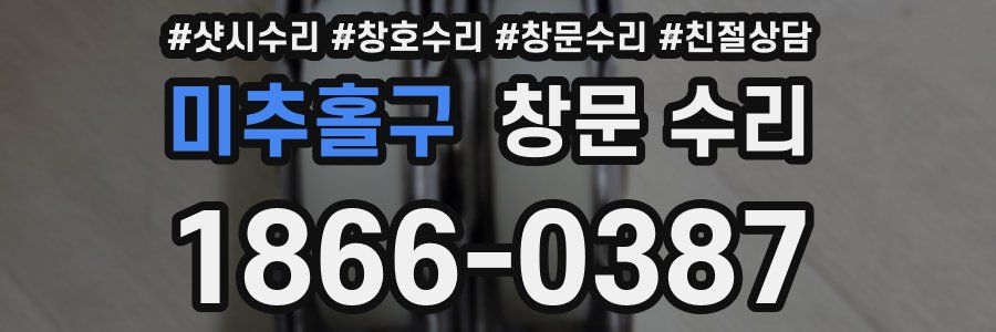 미추홀구 창문 수리