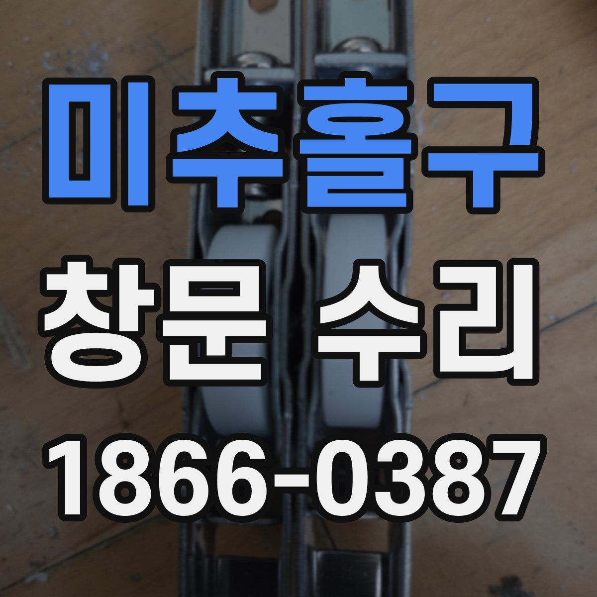 미추홀구 창문 수리