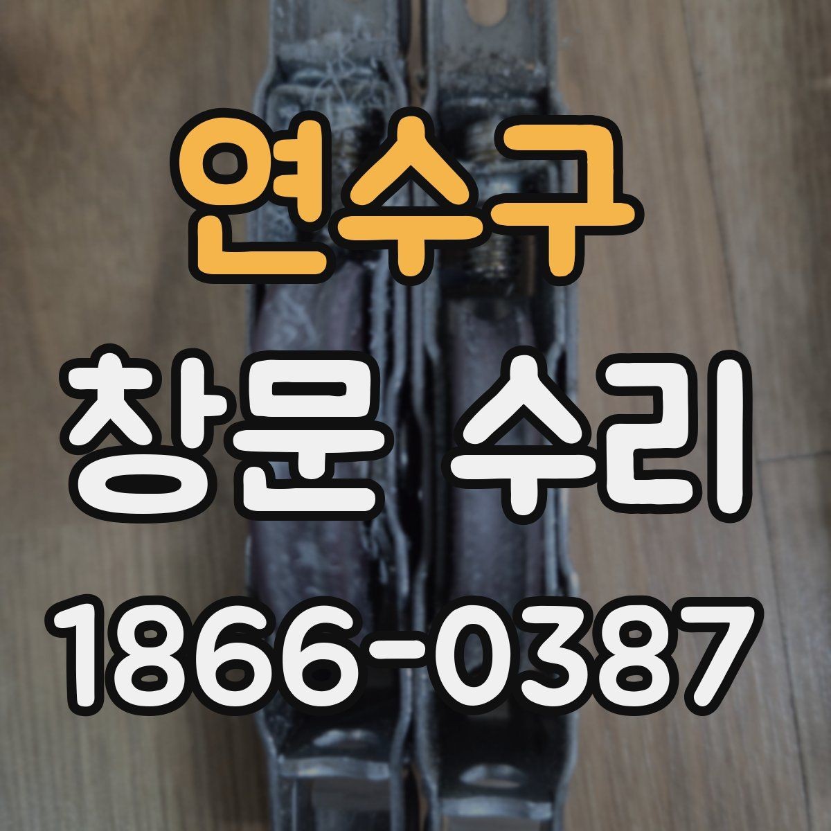 연수구 창문 수리 후 틈막이 상태 확인하기