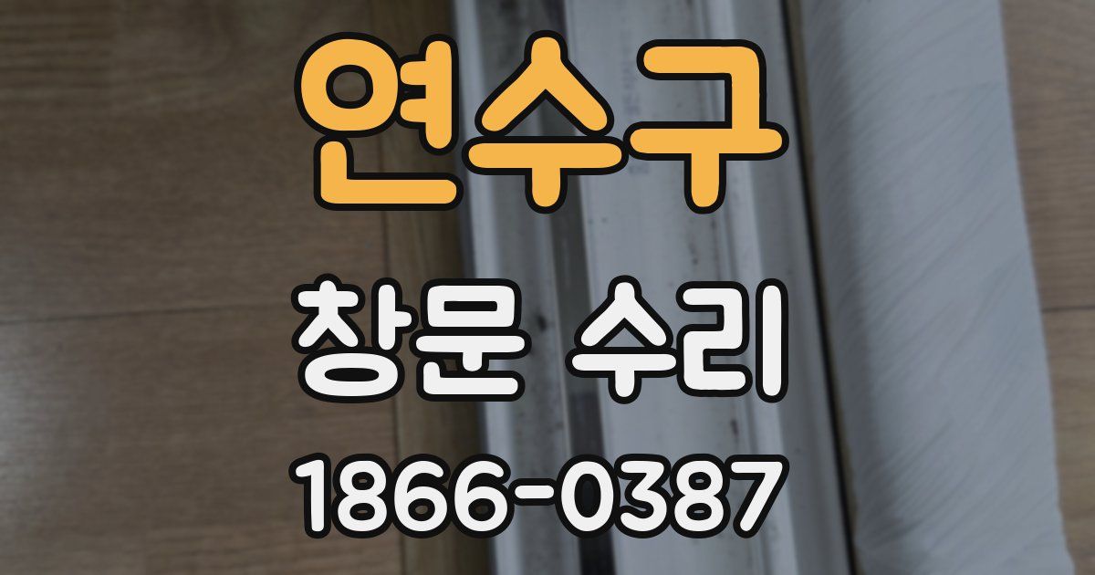 연수구 창문 수리