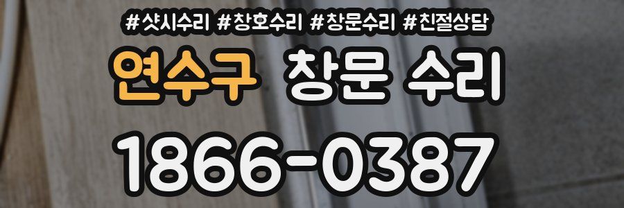 연수구 창문 수리