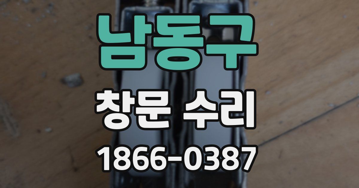남동구 창문 수리