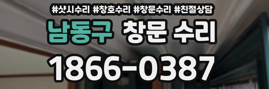 남동구 창문 수리