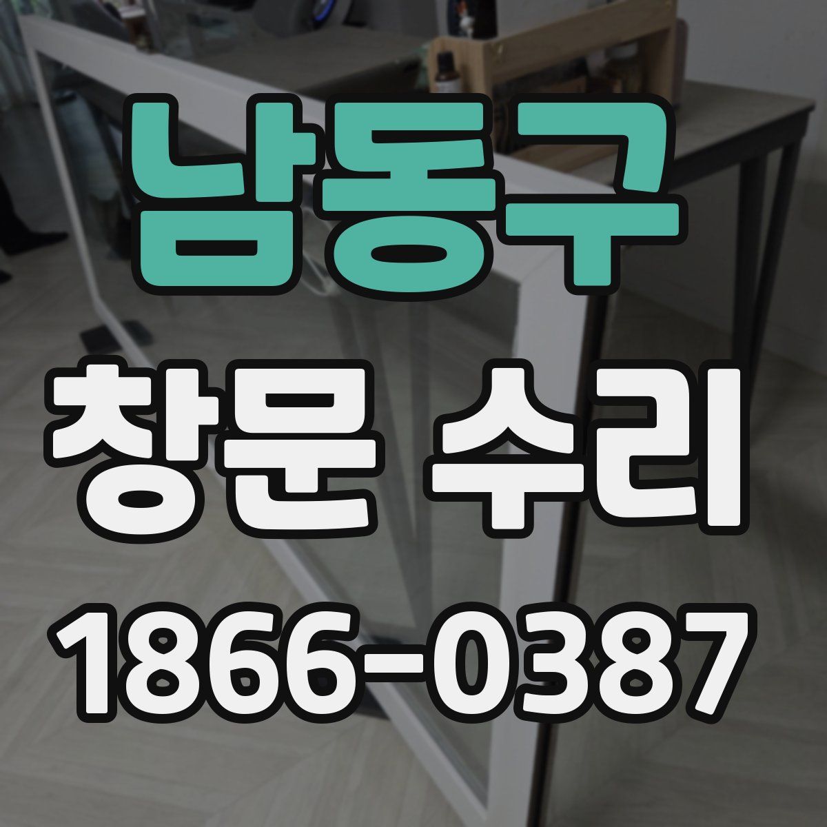 남동구 창문 수리