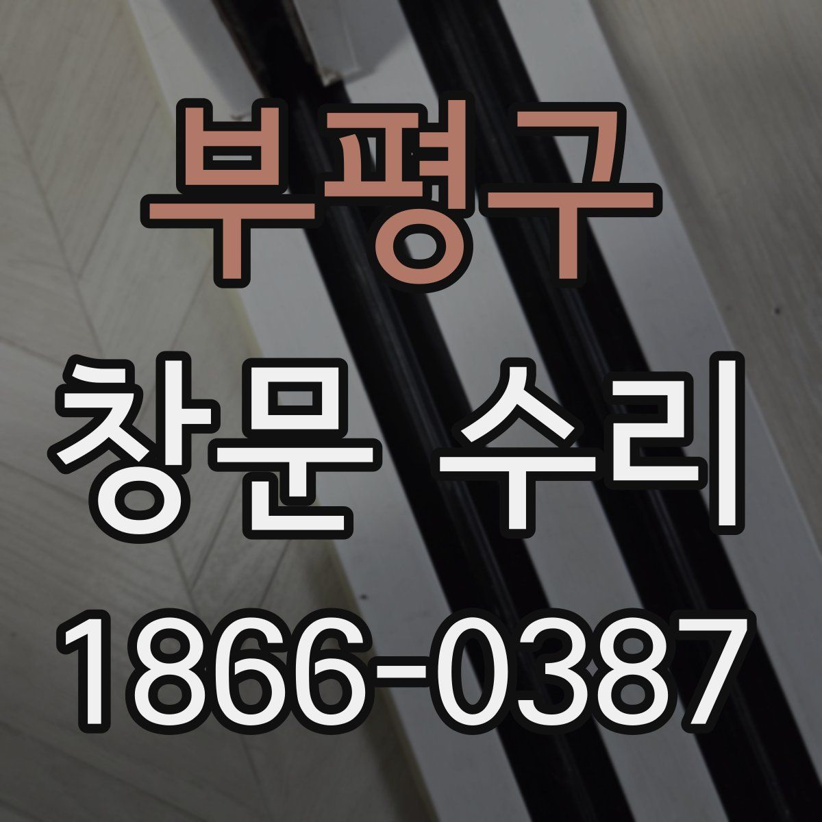 부평구 창문 수리