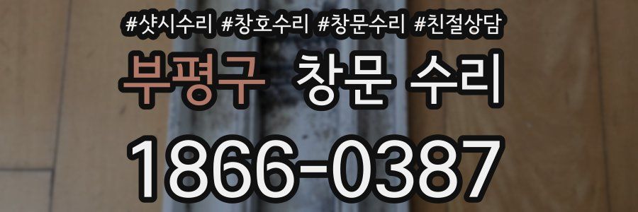 부평구 창문 수리