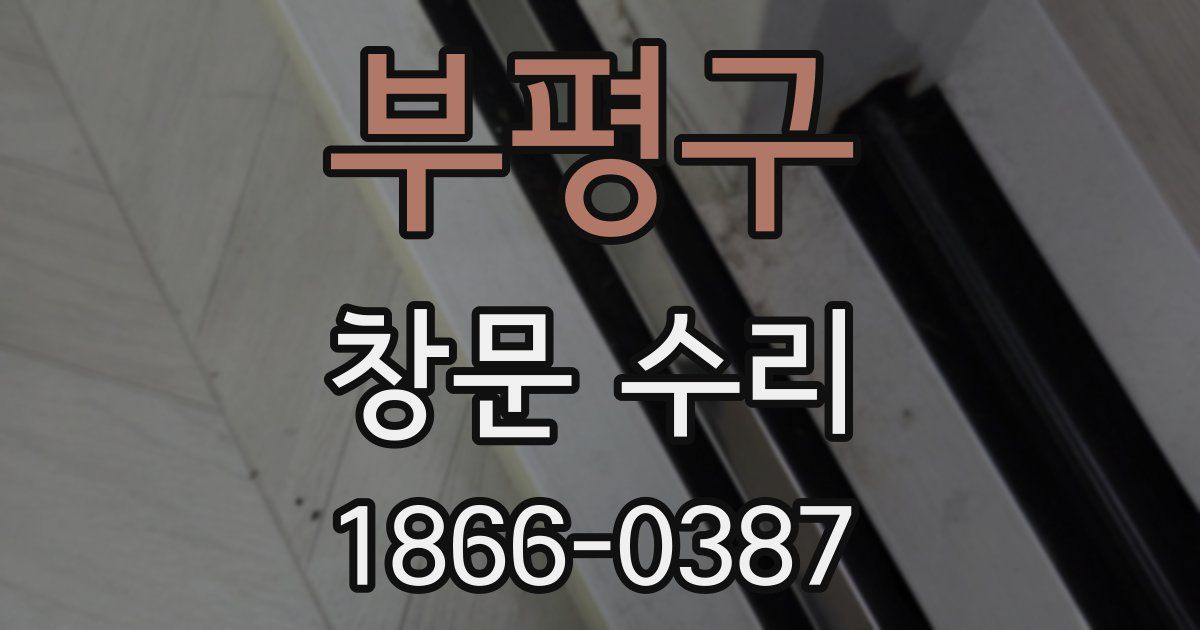 부평구 창문 수리