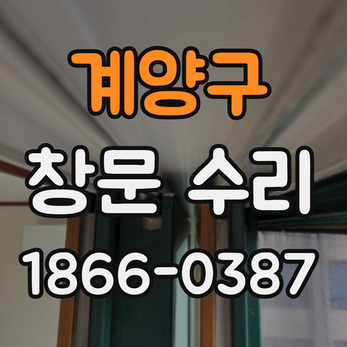 계양구 창문 수리