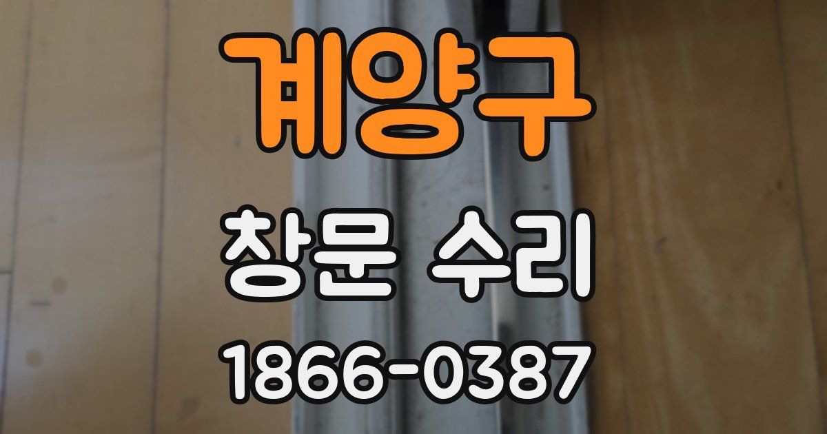계양구 창문 수리