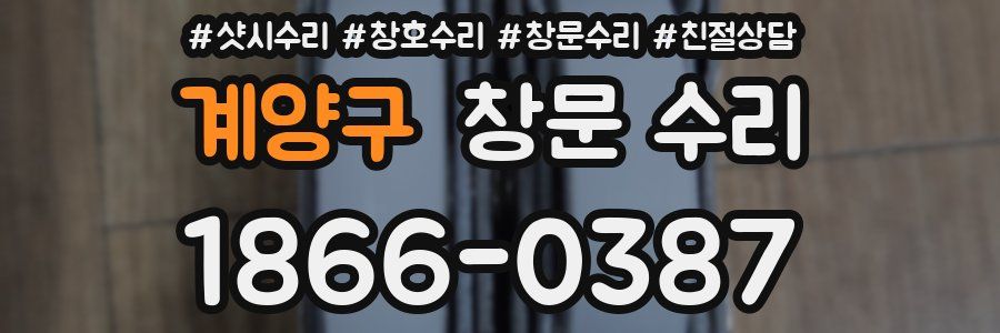 계양구 창문 수리