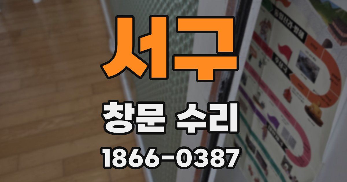 서구 창문 수리