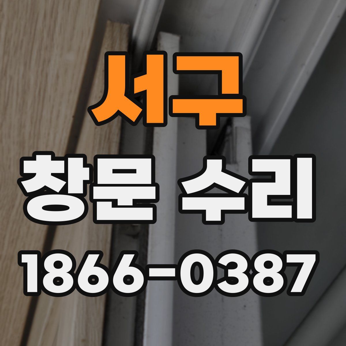 서구 창문 수리