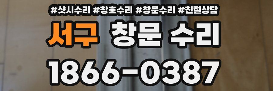서구 창문 수리