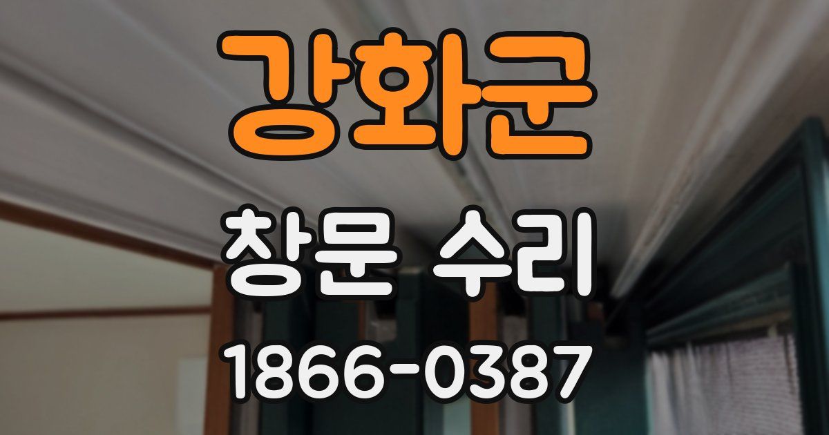 강화군 창문 수리