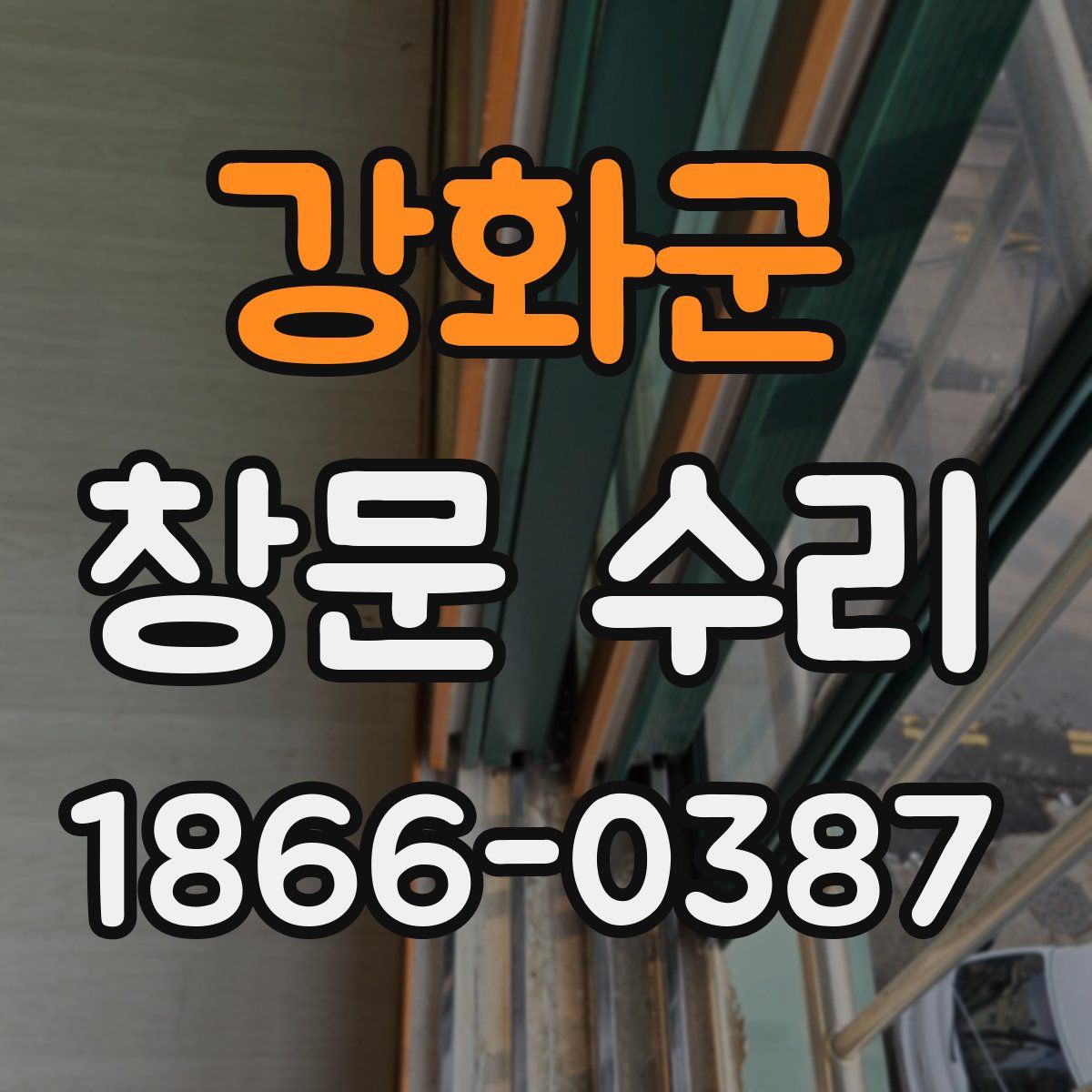 강화군 창문 수리