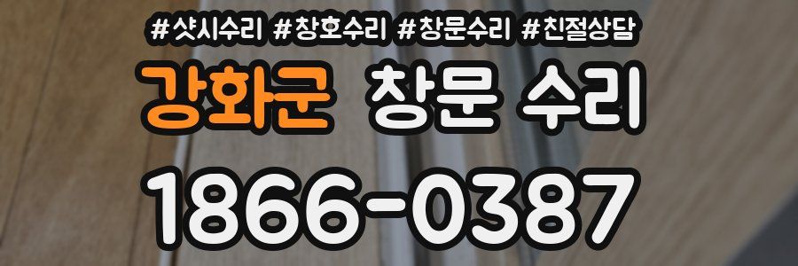 강화군 창문 수리