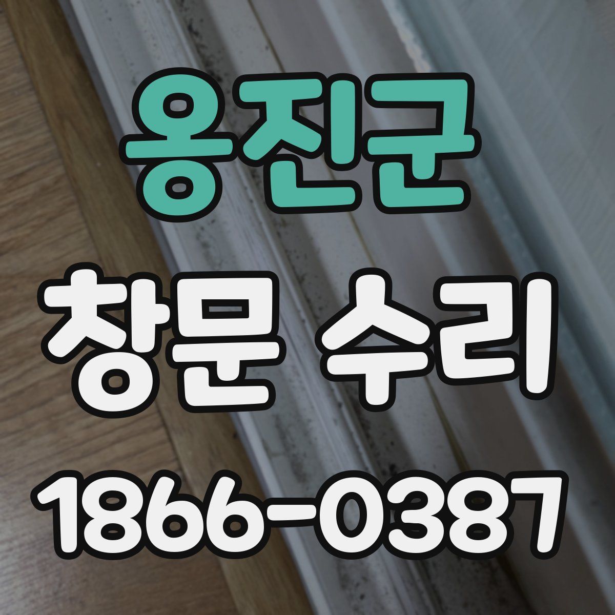 옹진군 창문 수리