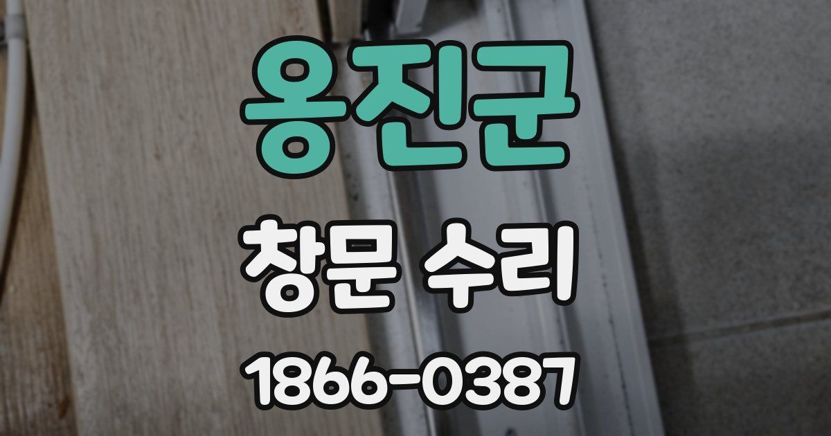 옹진군 창문 수리