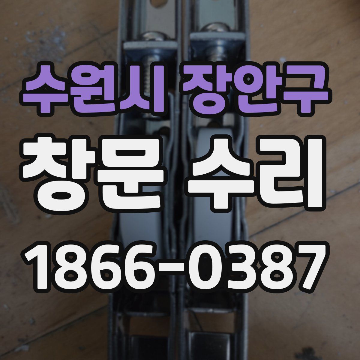 수원시 장안구 창문 수리