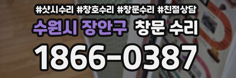 수원시 장안구 창문 수리