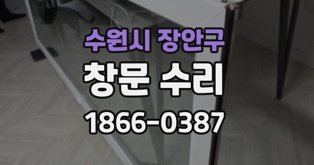 수원시 장안구 창문 수리