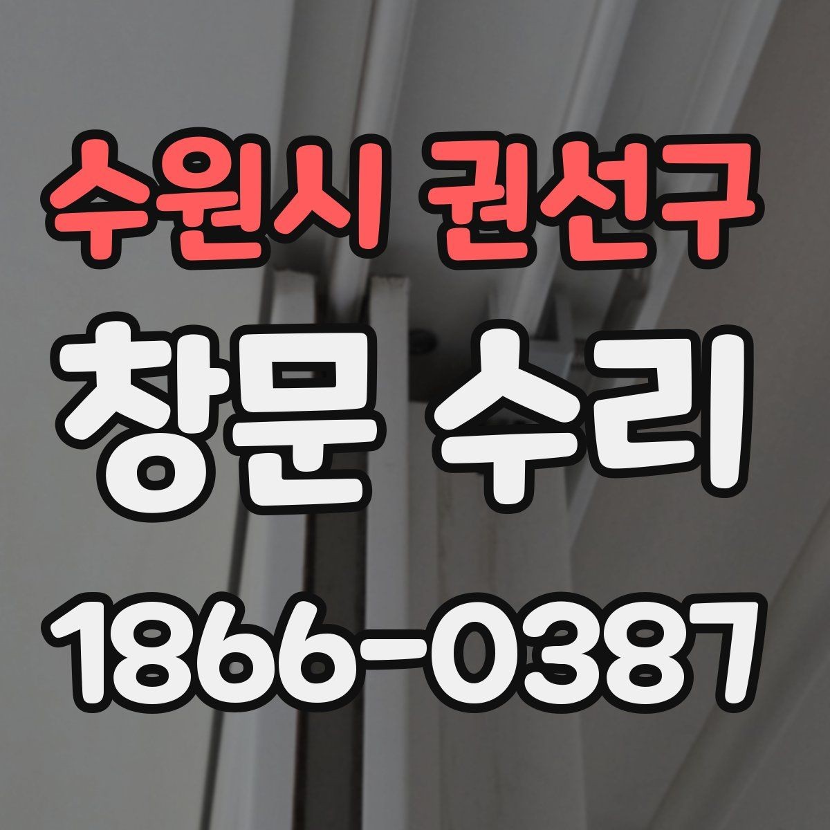 수원시 권선구 창문 수리 알루미늄 창호 점검 기준