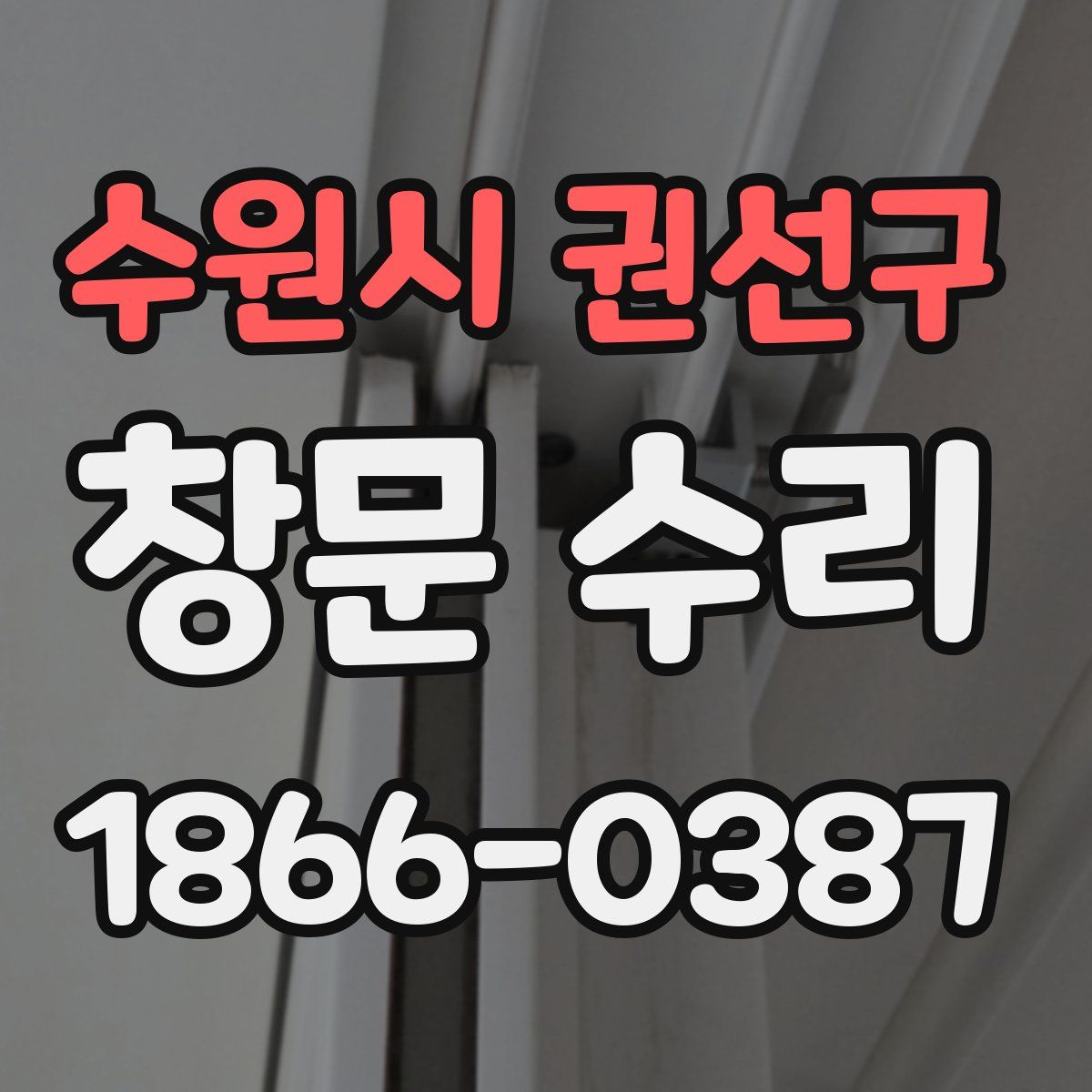 수원시 권선구 창문 수리