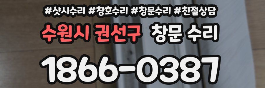 수원시 권선구 창문 수리