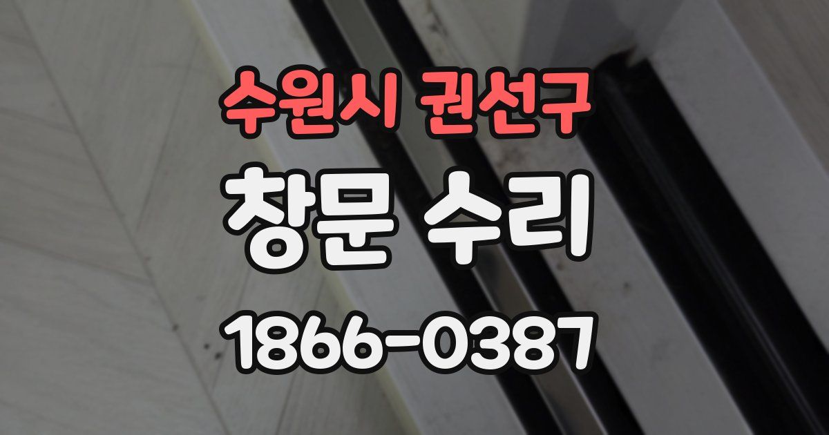 수원시 권선구 창문 수리