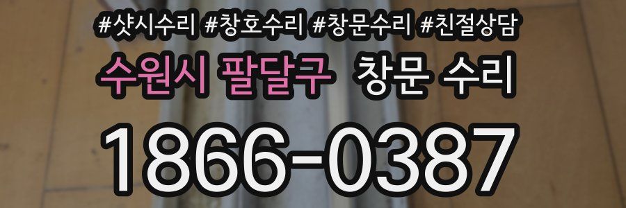 수원시 팔달구 창문 수리