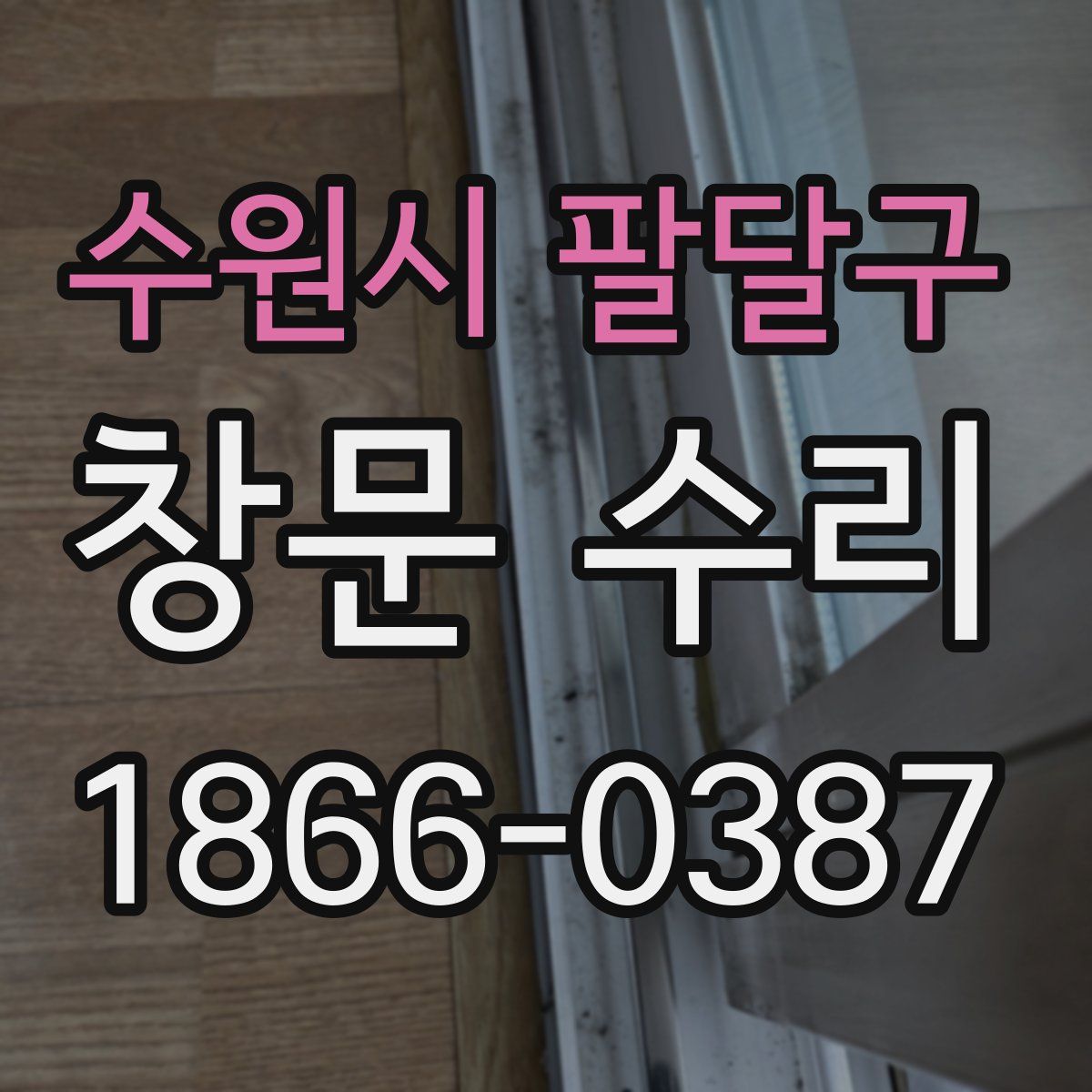 수원시 팔달구 창문 수리