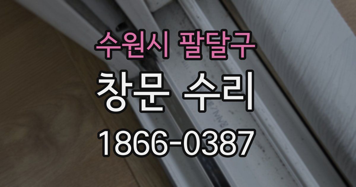 수원시 팔달구 창문 수리
