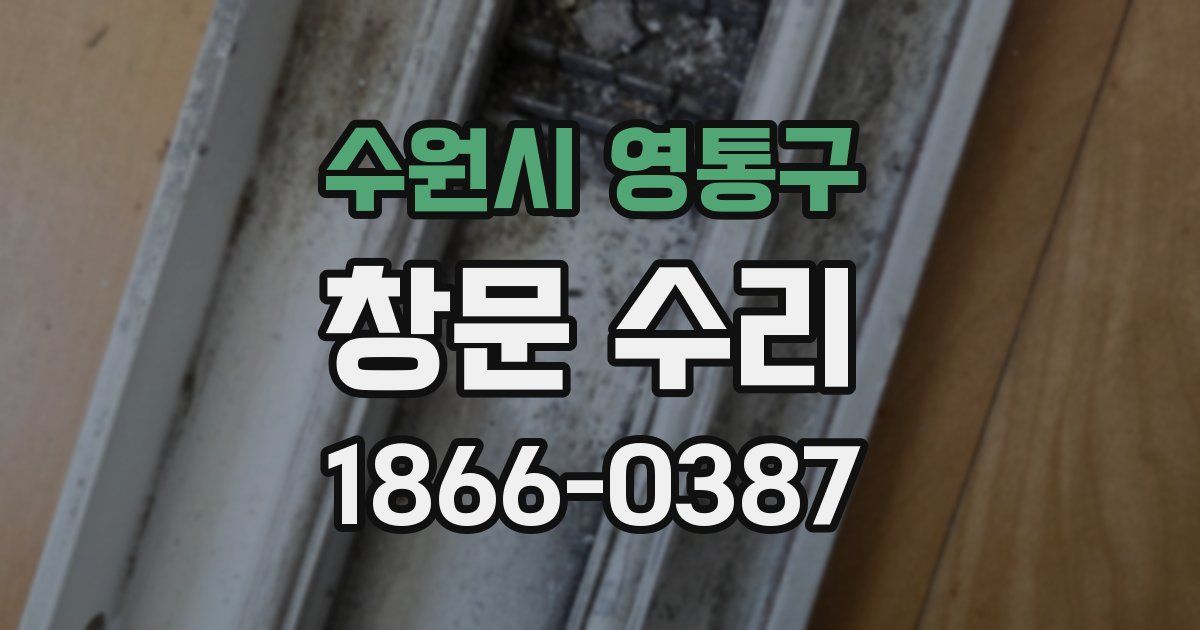 수원시 영통구 창문 수리