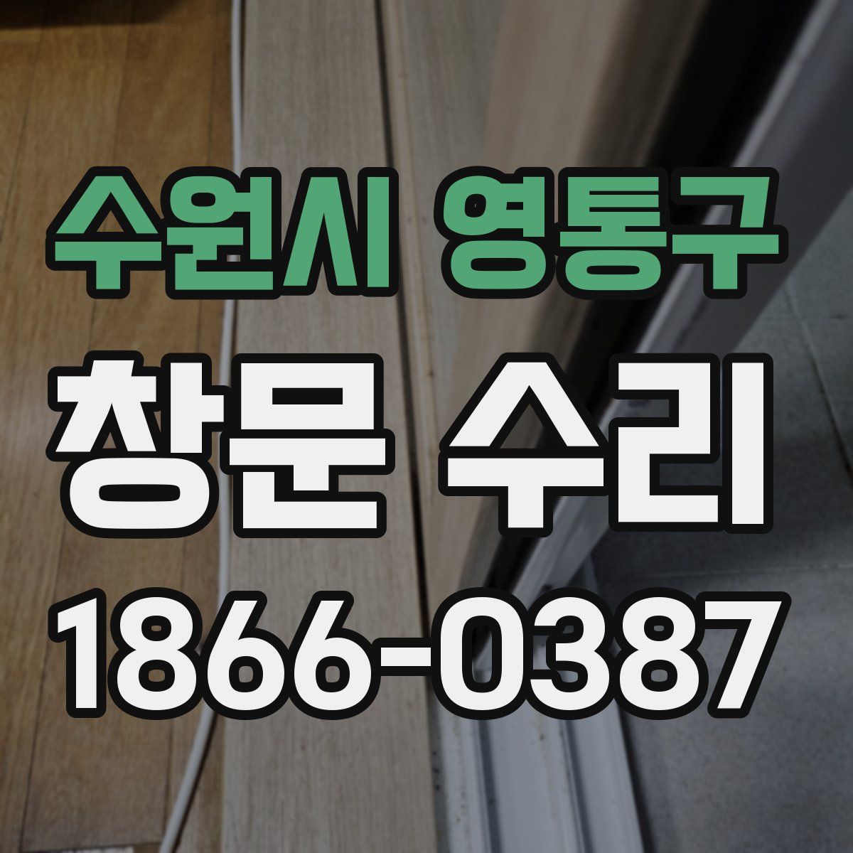 수원시 영통구 창문 수리