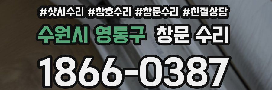 수원시 영통구 창문 수리