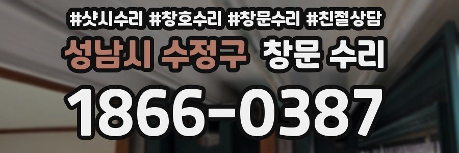 성남시 수정구 창문 수리