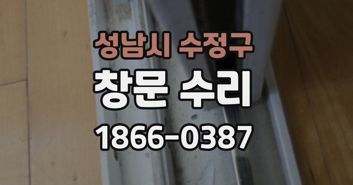 성남시 수정구 창문 수리