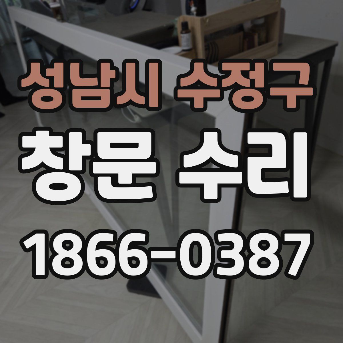 성남시 수정구 창문 수리