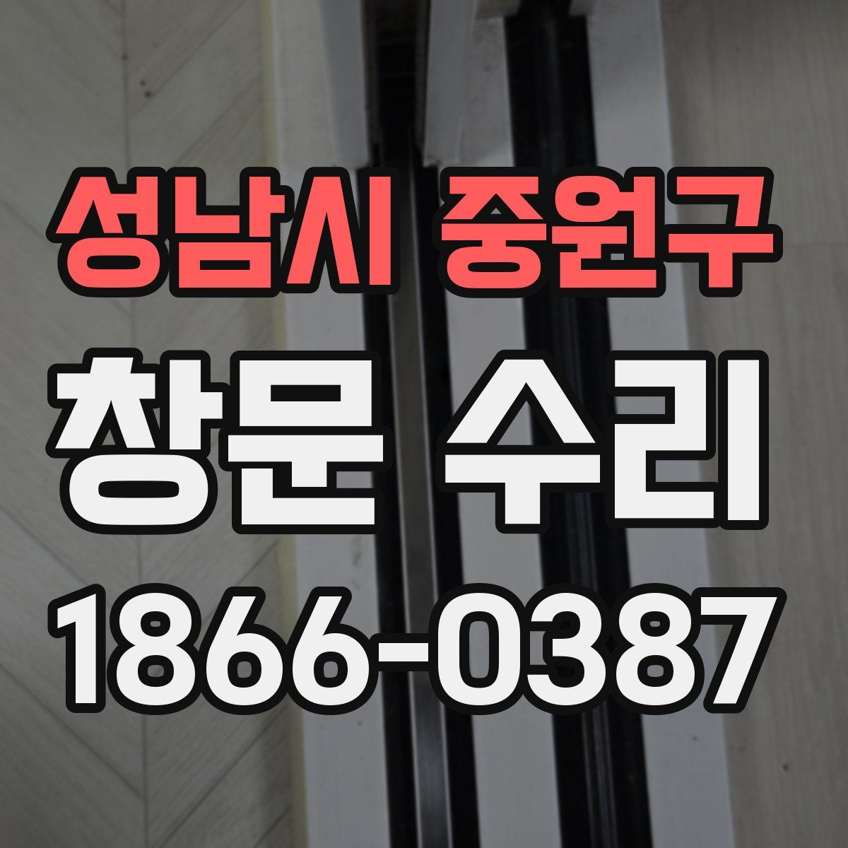 성남시 중원구 창문 수리