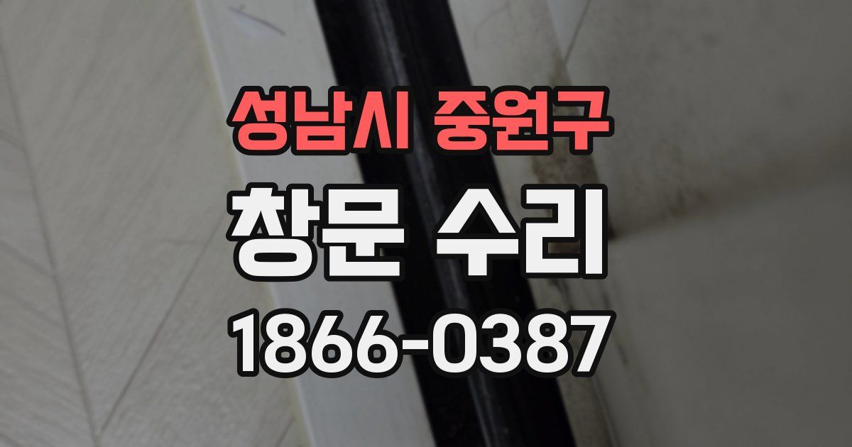 성남시 중원구 창문 수리