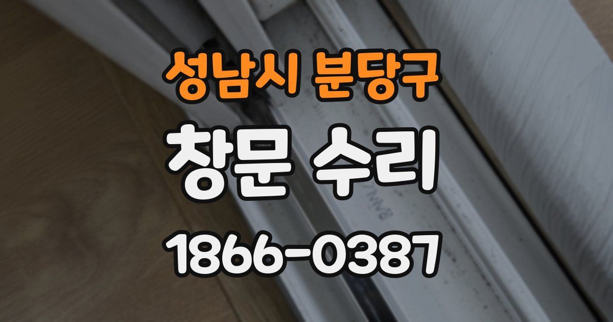 성남시 분당구 창문 수리