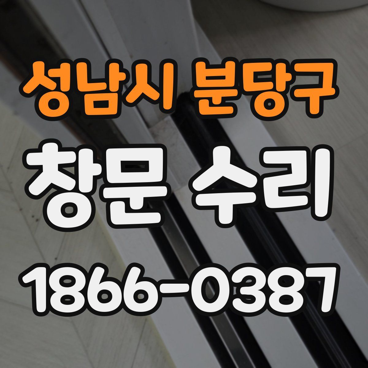 성남시 분당구 창문 수리