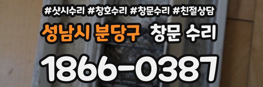성남시 분당구 창문 수리