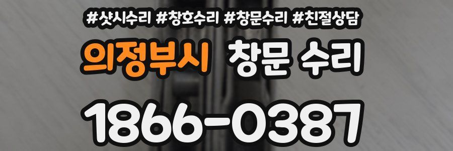 의정부시 창문 수리