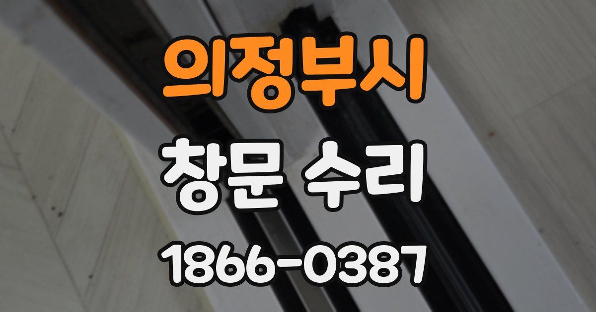 의정부시 창문 수리