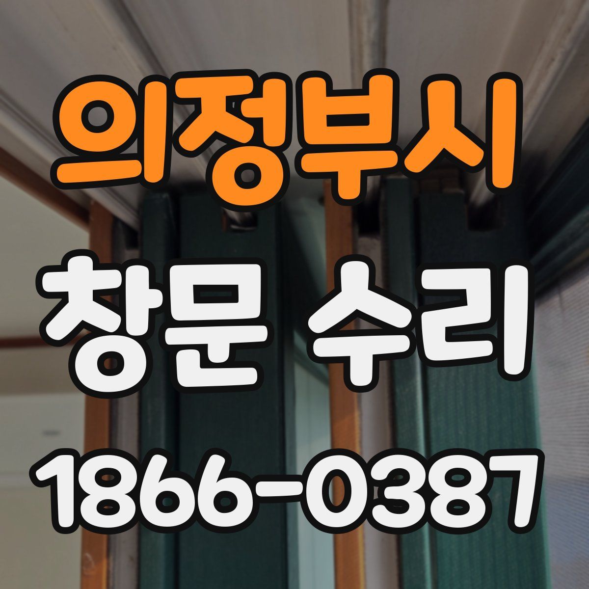 의정부시 창문 수리